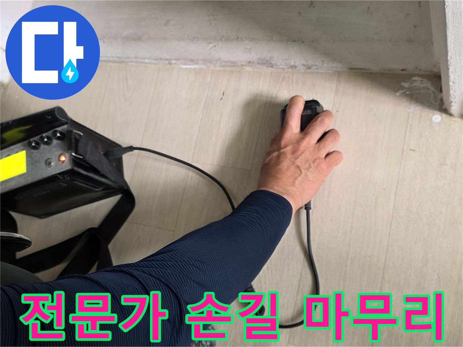 전문가의 손길 - 꼼꼼한 시공과 책임감 있는 마무리