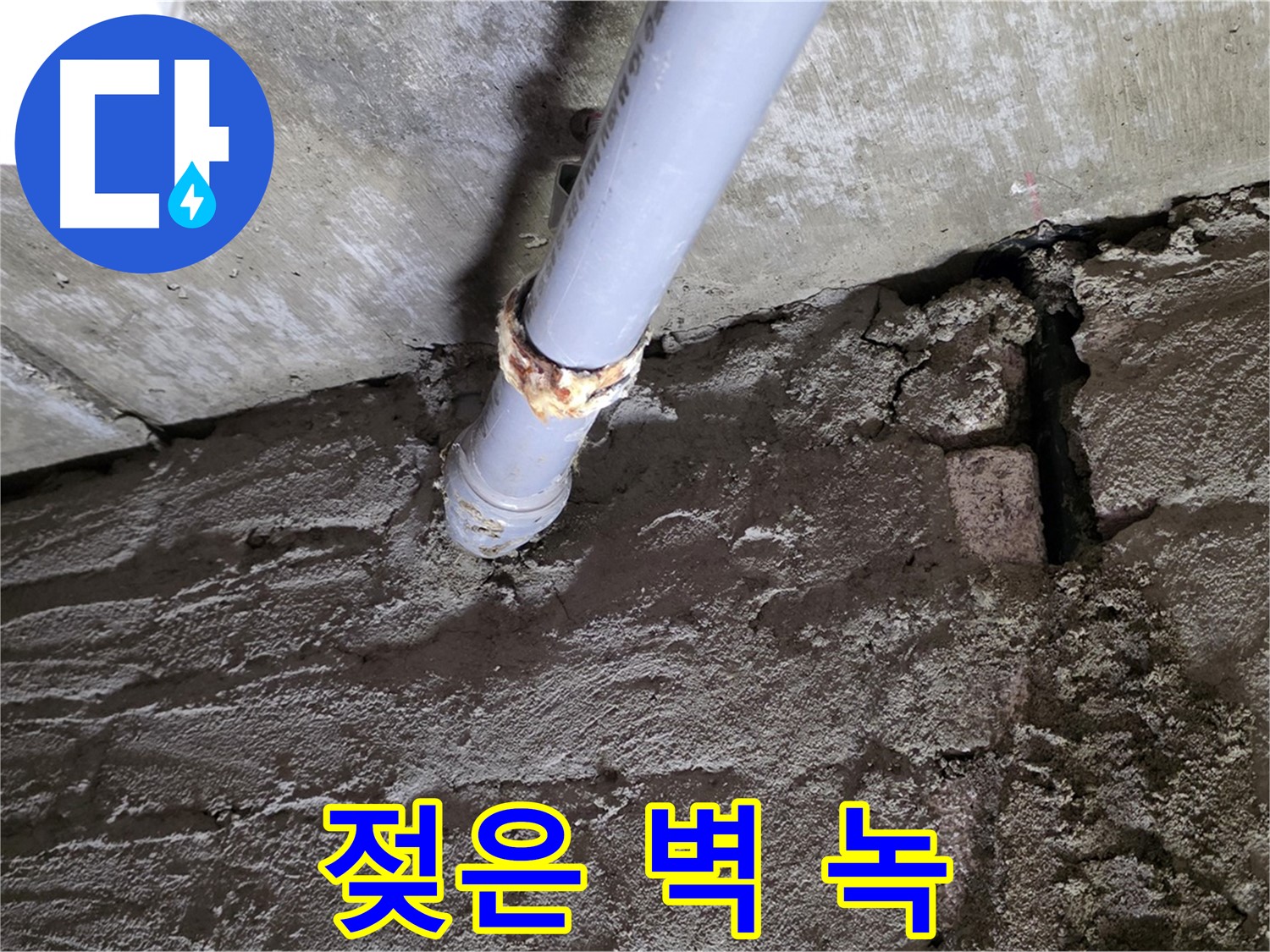 젖은 벽돌과 녹슨 배관 연결부 - 화도읍 누수탐지