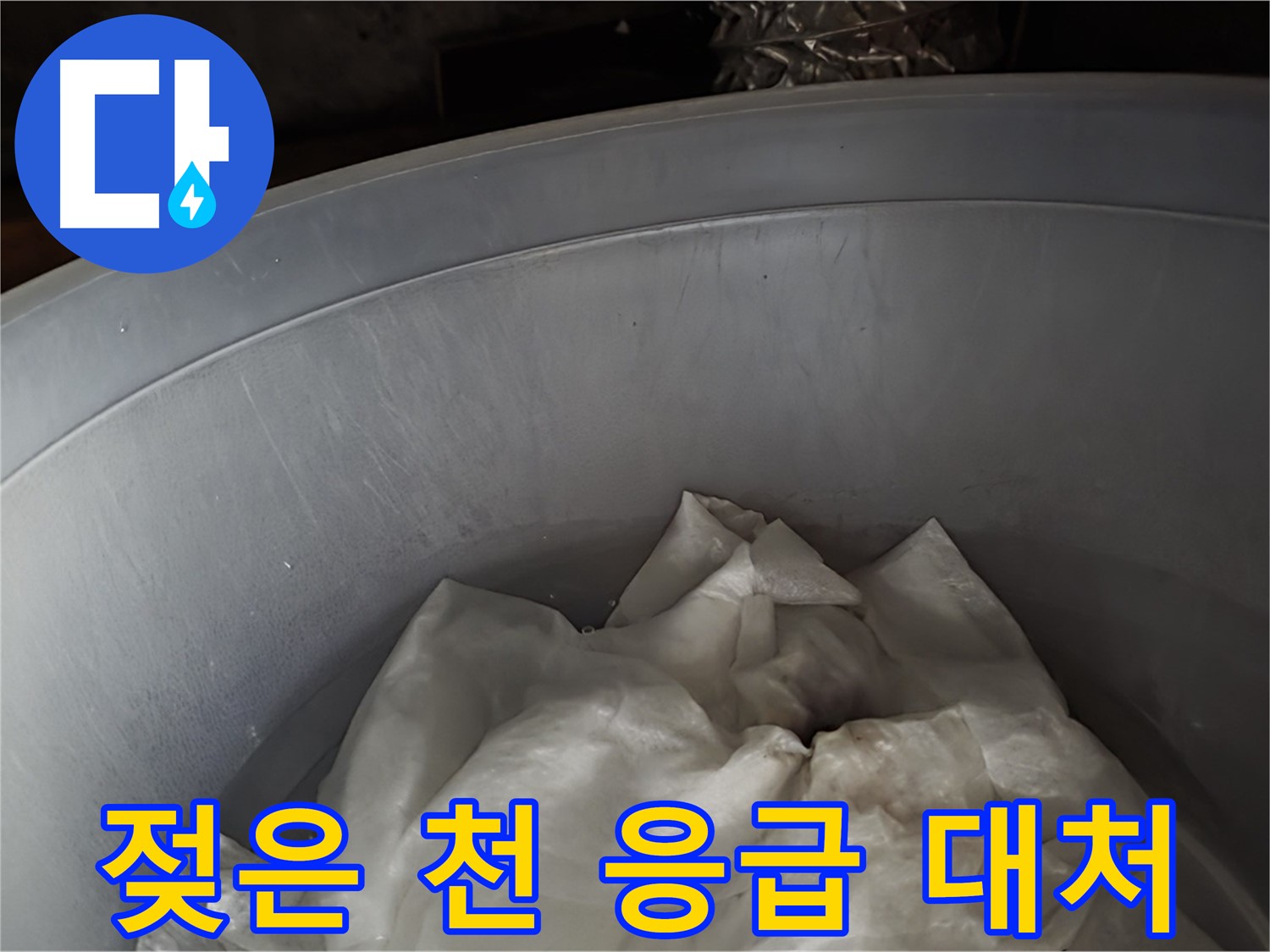 젖은 천을 넣은 물통 - 응급 상황에 대한 빠른 대처