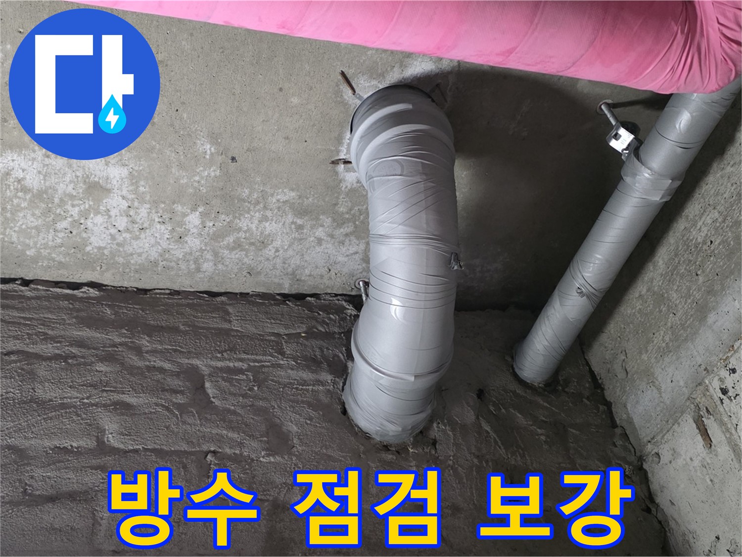 좁은 공간 스테인리스 주름관 전체 방수 점검 및 보강 작업 사진