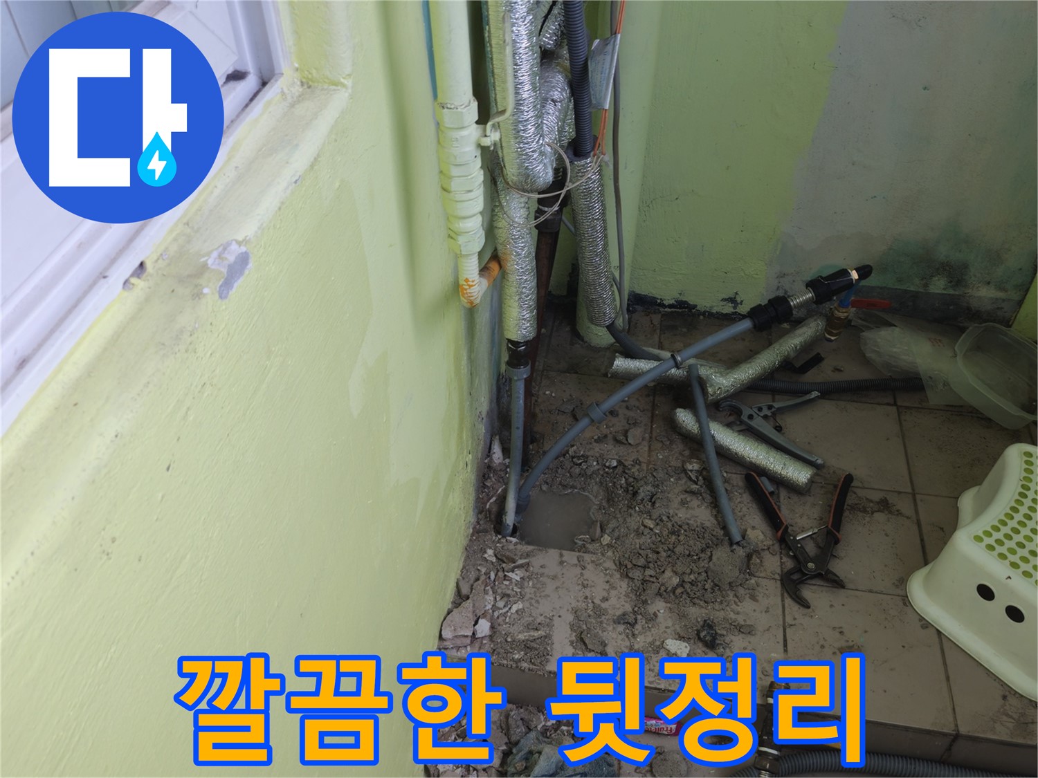 창현리 두산아파트 누수 공사 - 공사 완료 후 깔끔하게 뒷정리된 모습입니다.