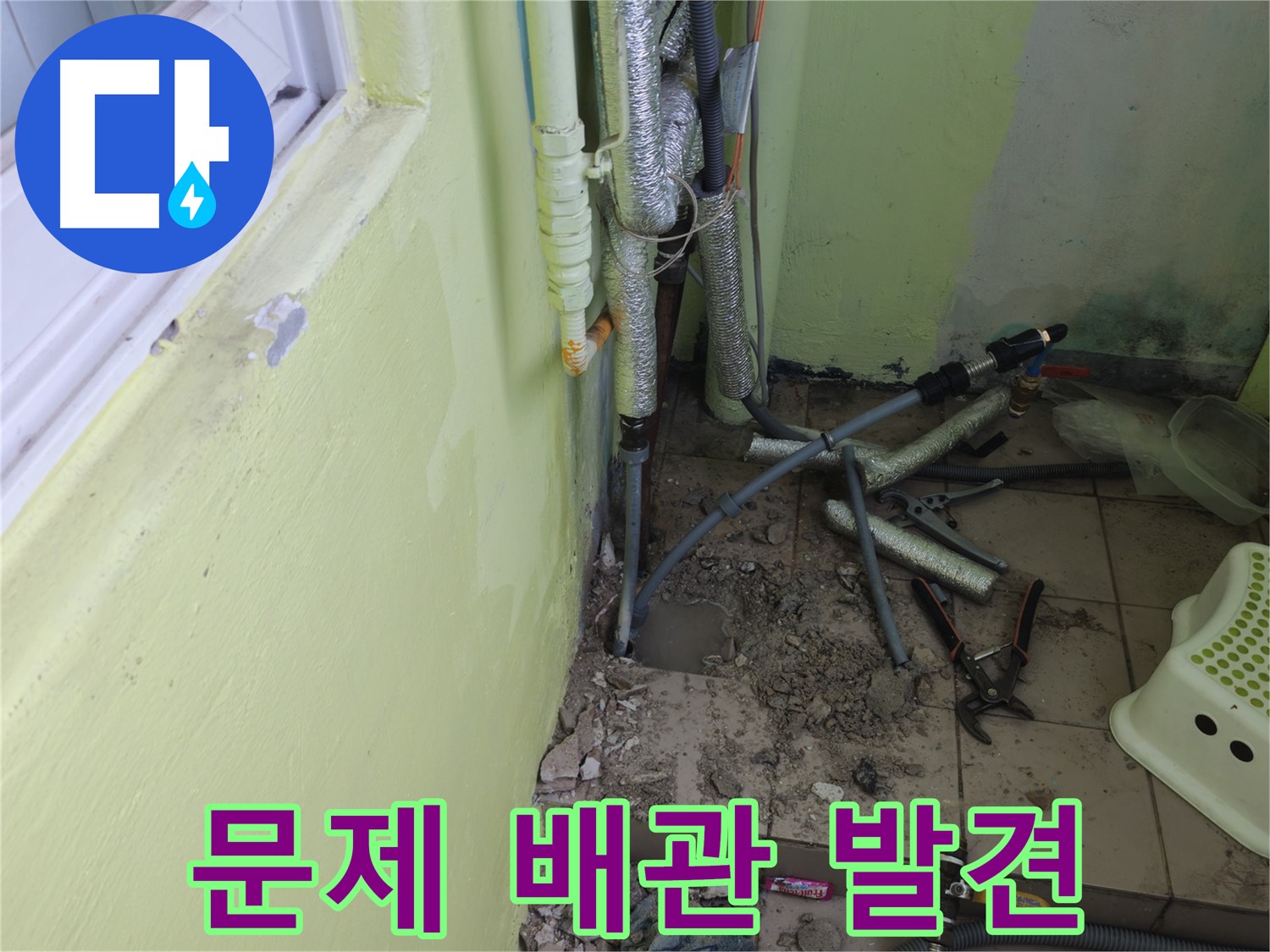 창현리 두산아파트 누수 공사 - 문제의 배관을 발견하고 자세히 살펴보는 모습입니다.