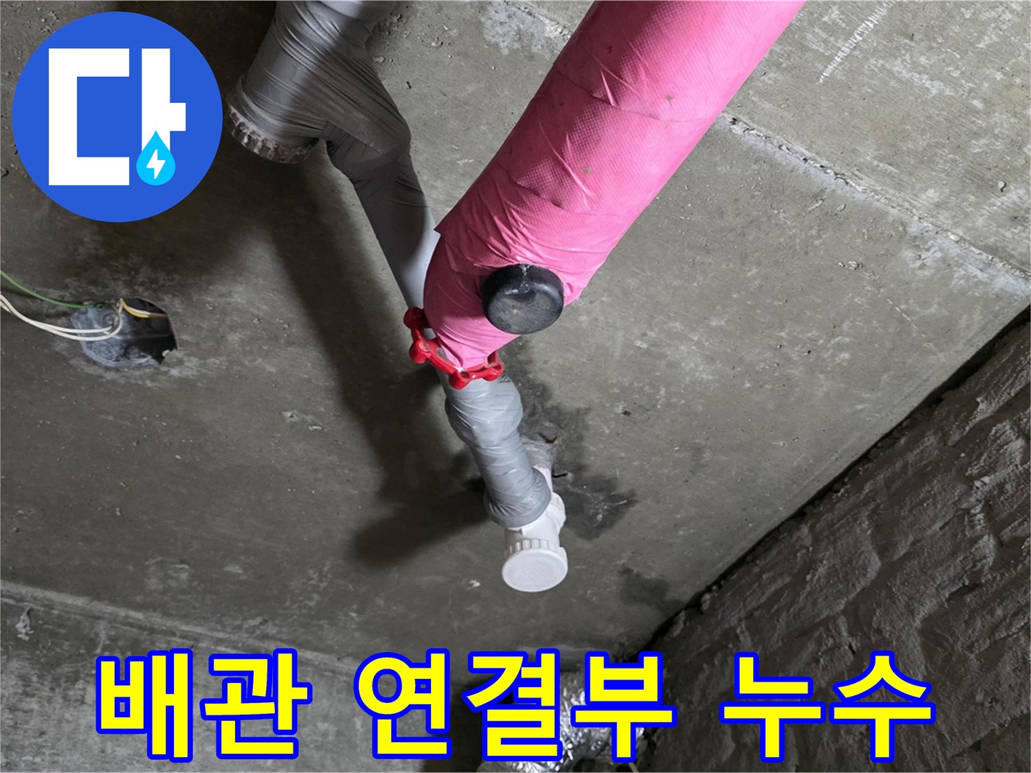 창현리 아파트 배관 연결부 누수 - 누수 고민 해결