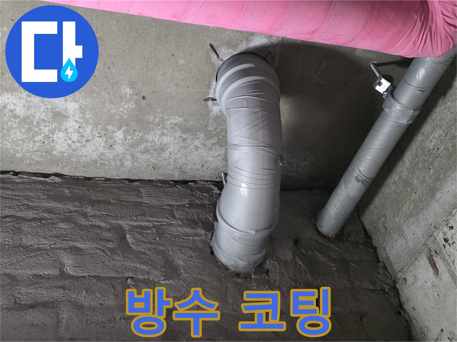 천장 주름관 연결 부위 특수 방수 코팅 작업 사진