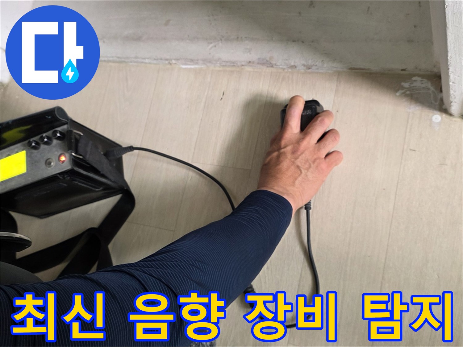 최신 음향 장비로 누수 탐지 중 - 미세한 누수음도 놓치지 않습니다.