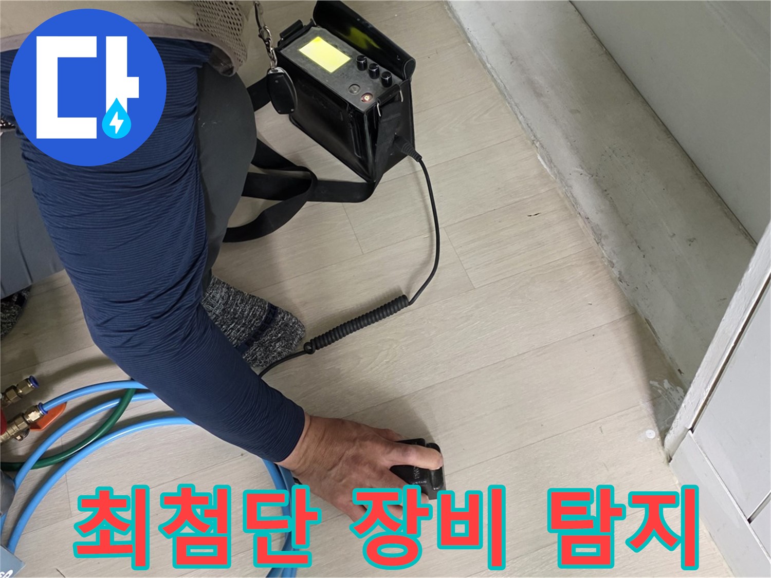 최첨단 누수 탐지 장비를 사용하여 남양주 화도읍 두산아파트의 누수 위치를 정확하게 찾아내는 모습입니다.