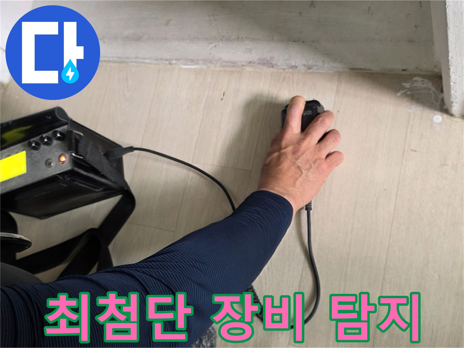 최첨단 장비 - 숨겨진 누수까지 찾아내는 강력한 성능