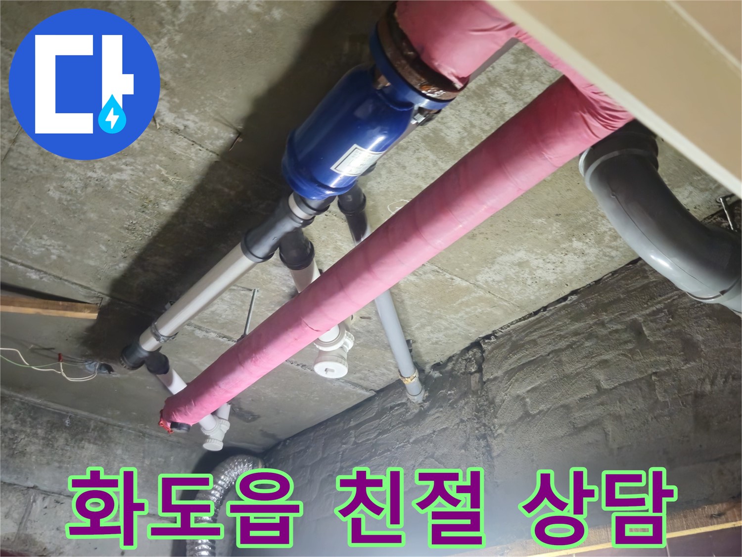 친절한 상담 - 누수 문제 해결책 제시