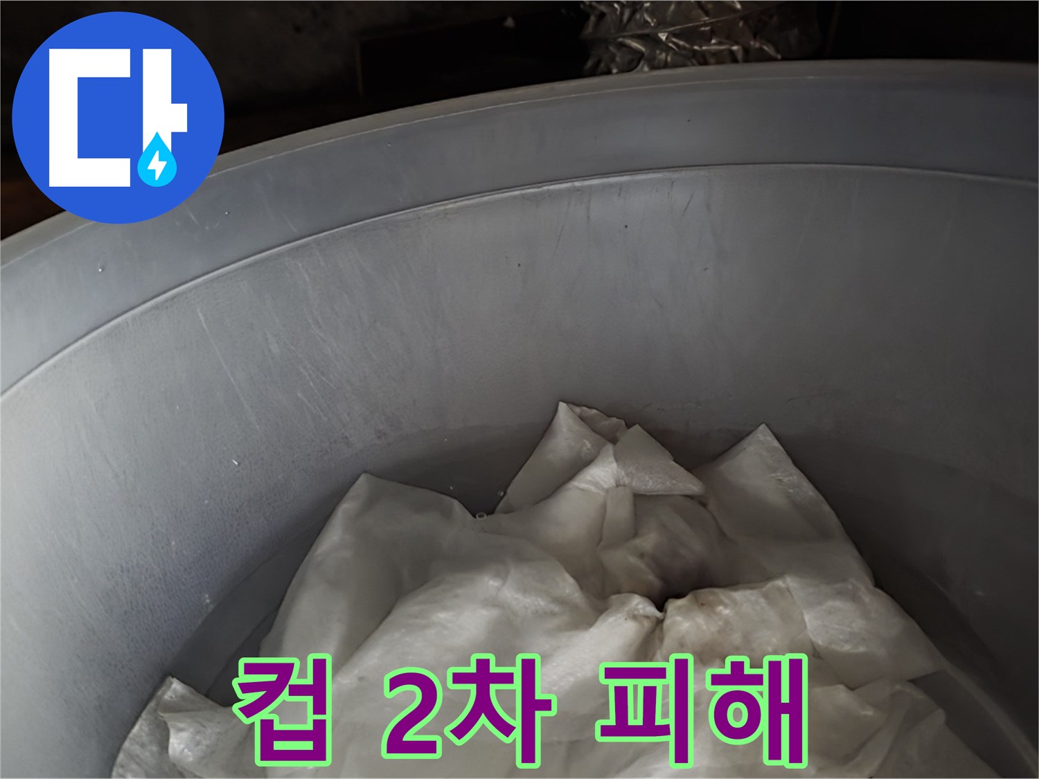 컵 받침 - 2차 피해를 막기 위한 임시 조치