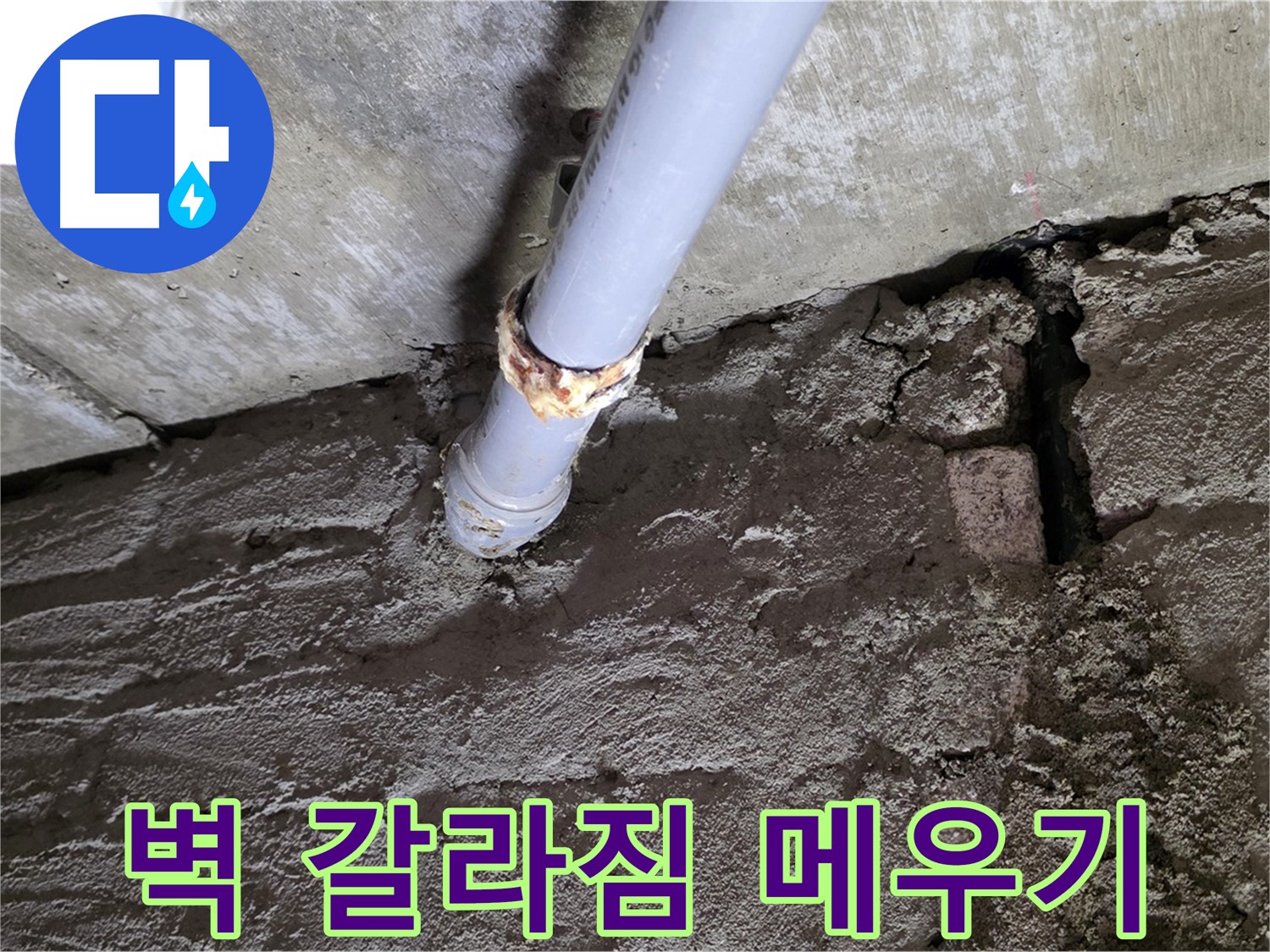 콘크리트 벽 갈라짐 틈새 메우기 - 남양주 누수 공사
