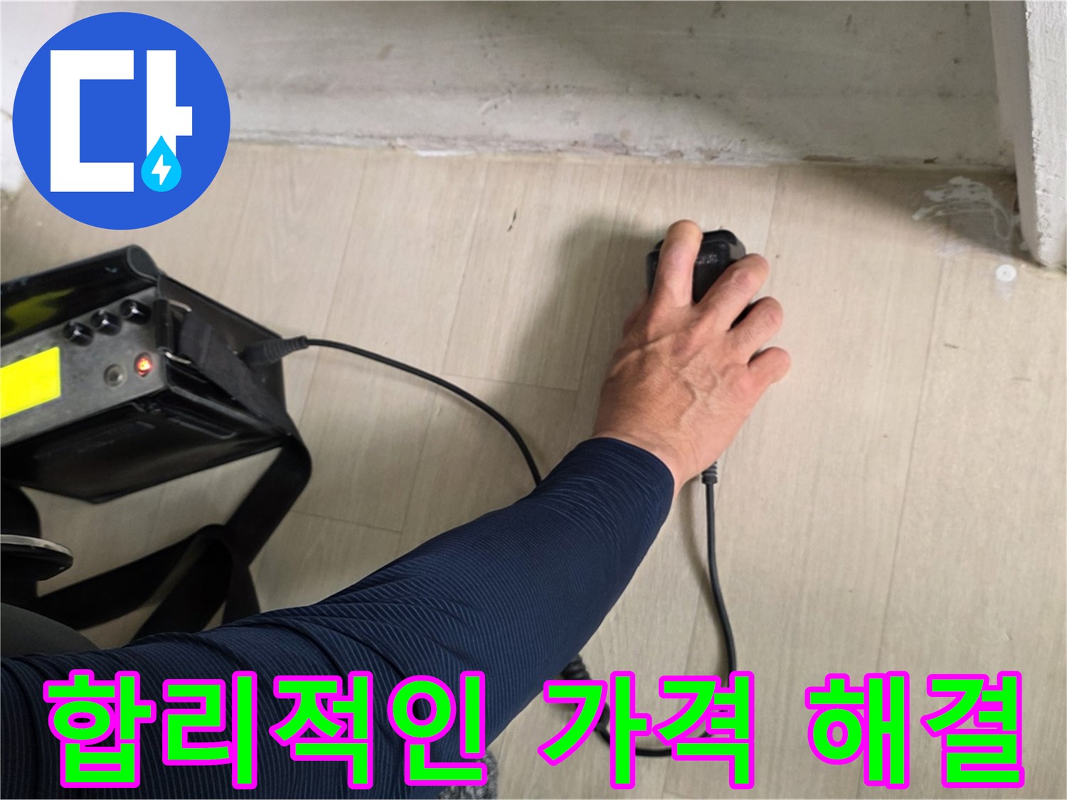 합리적인 가격으로 최고의 누수 해결 - 투명한 견적 및 맞춤형 서비스 제공