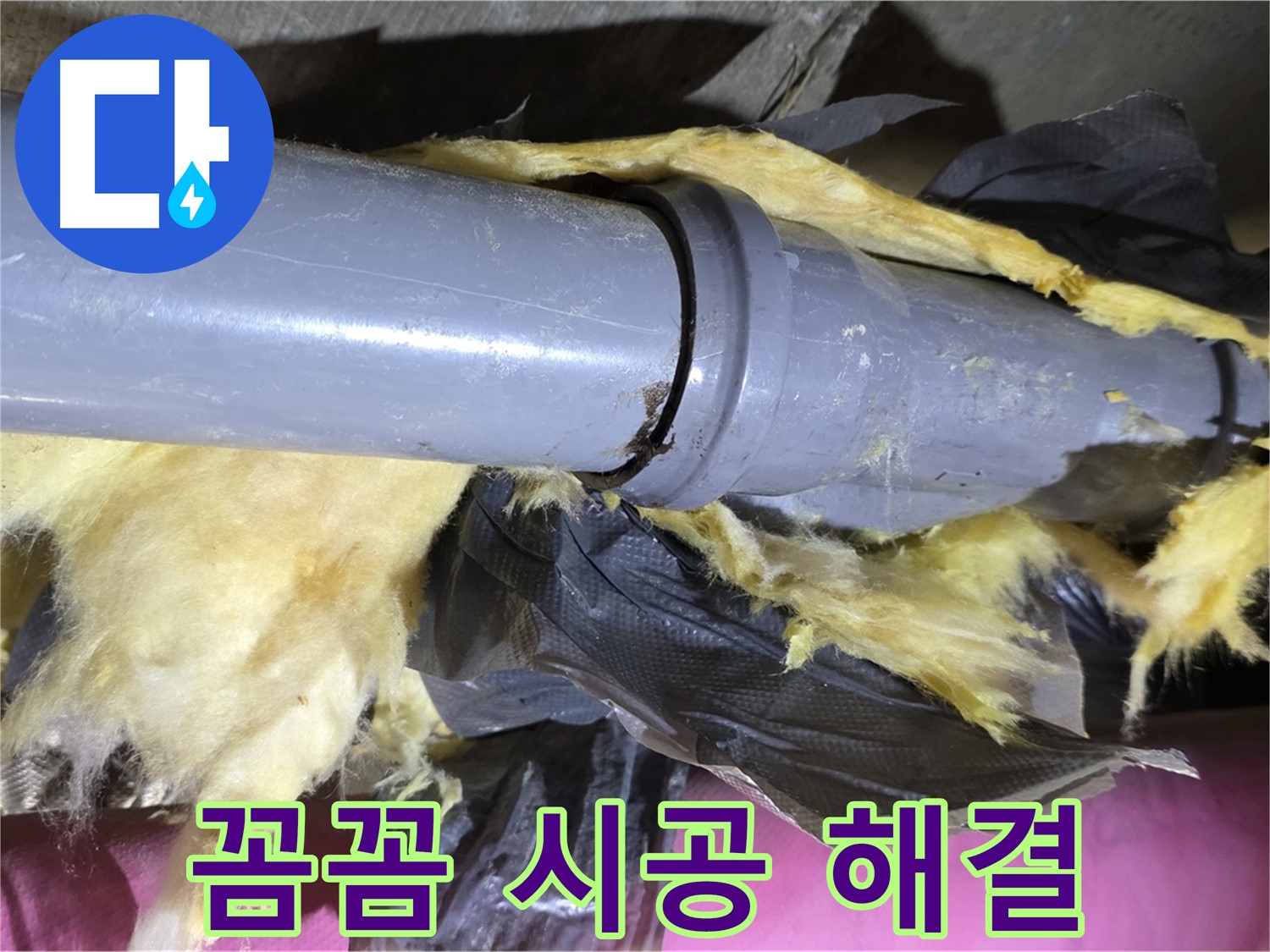 화도 두산아파트 누수 - 낡은 보온재 속 배관 연결 부위 완벽 차단 - 꼼꼼 시공으로 확실하게 해결 약속