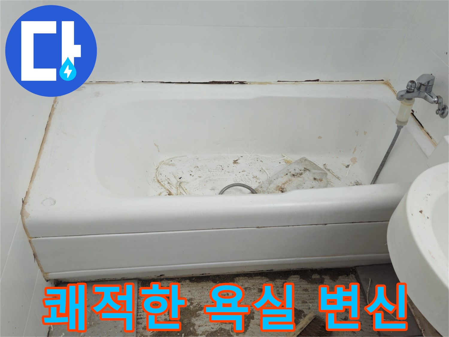 화도읍 곰팡이 핀 욕조 - 두산아파트 욕조 교체로 쾌적하게 변신