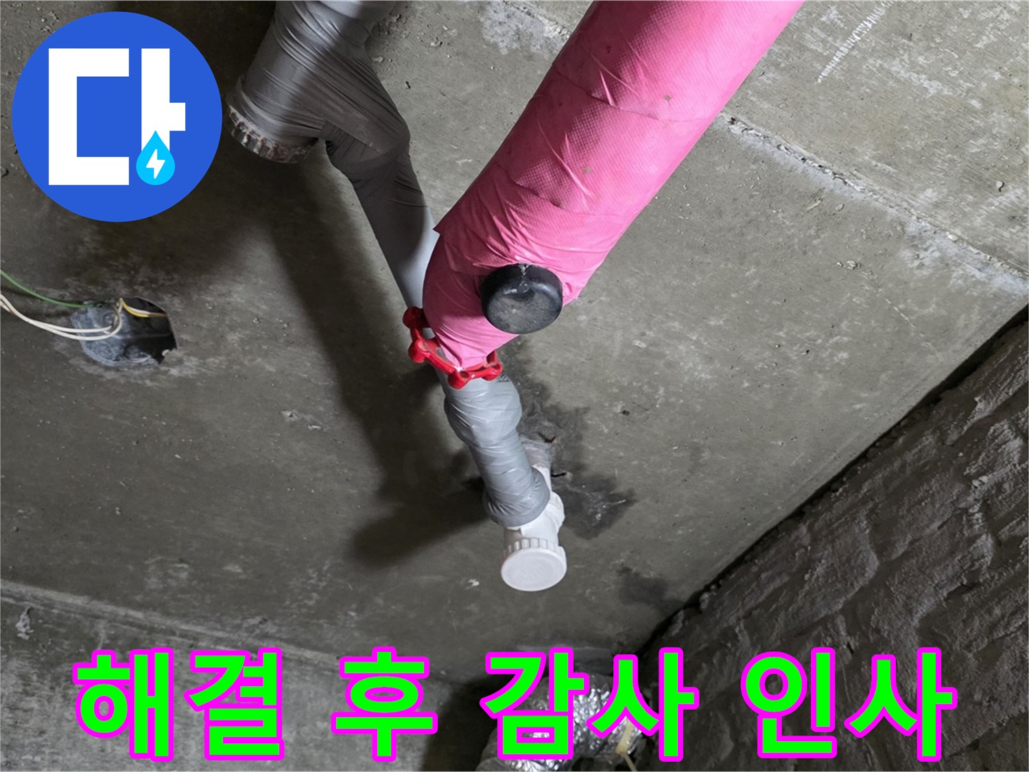화도읍 남양리 두산아파트 핑크 배관 누수 - 완벽하게 해결했습니다! 고객님께 진심으로 감사드립니다.