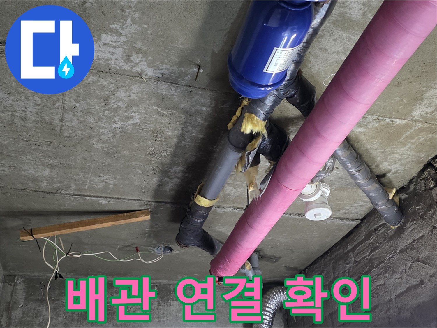 화도읍 누수 - 꼼꼼한 배관 연결 확인으로 누수 재발 완벽 차단
