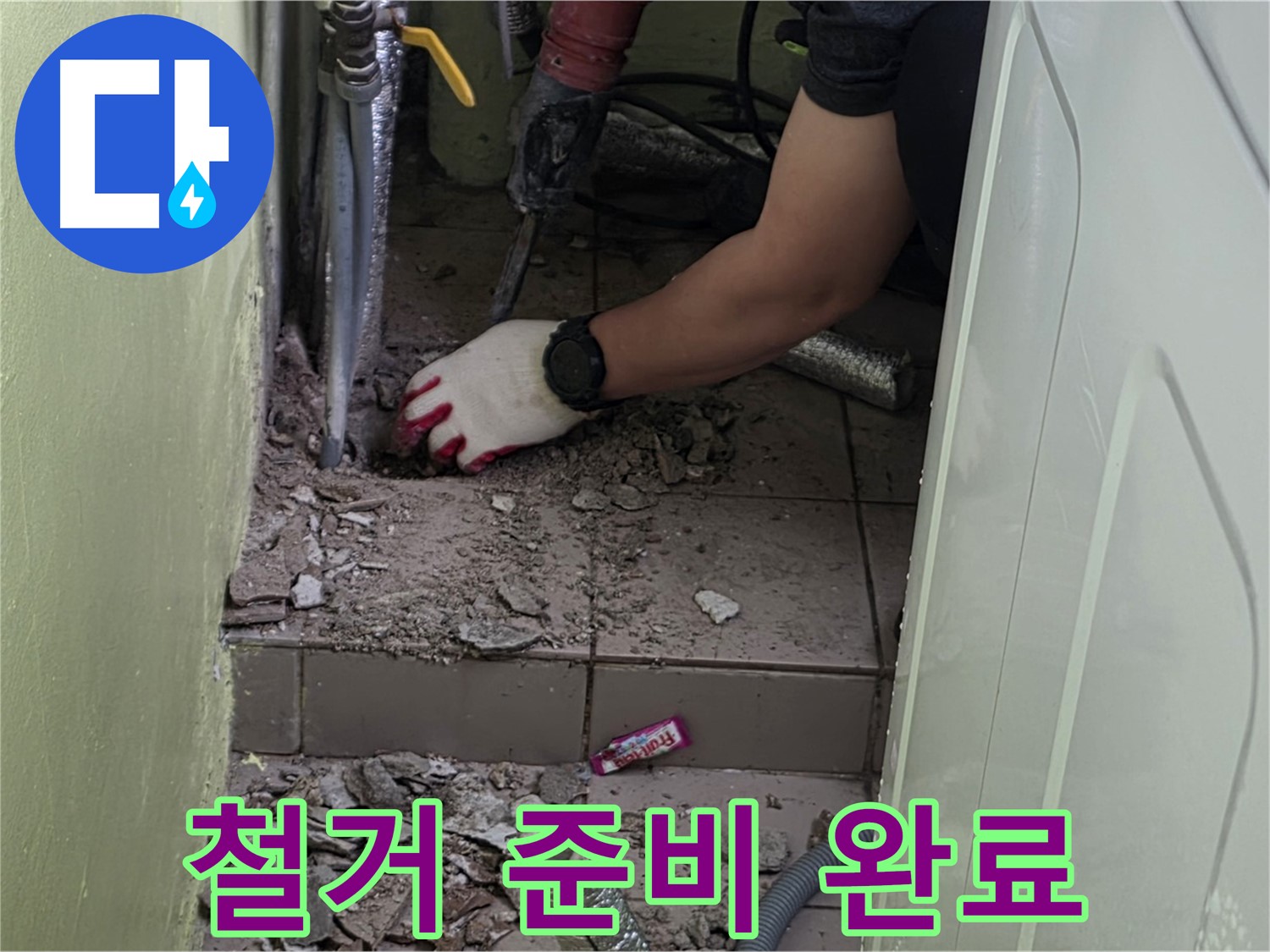 화도읍 누수 - 낡은 배관, 신속하고 안전한 철거 준비 완료