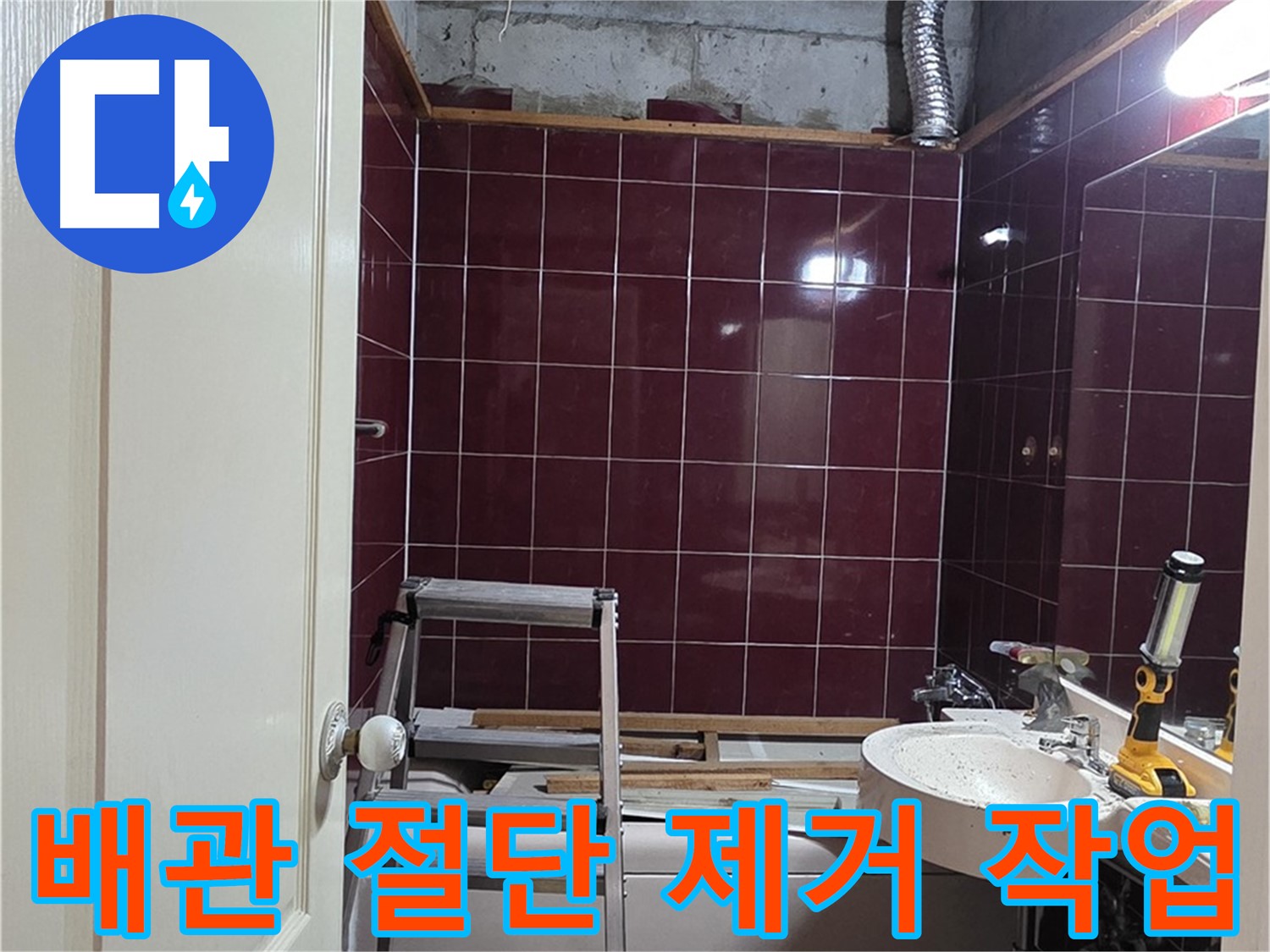 화도읍 누수 - 낡은 배관 절단 및 제거 작업