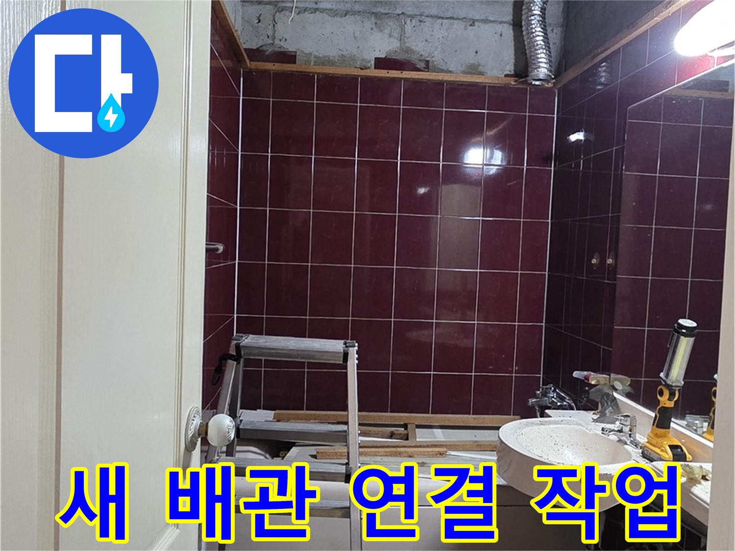 화도읍 누수 - 새 배관 꼼꼼하게 연결 작업 진행 중