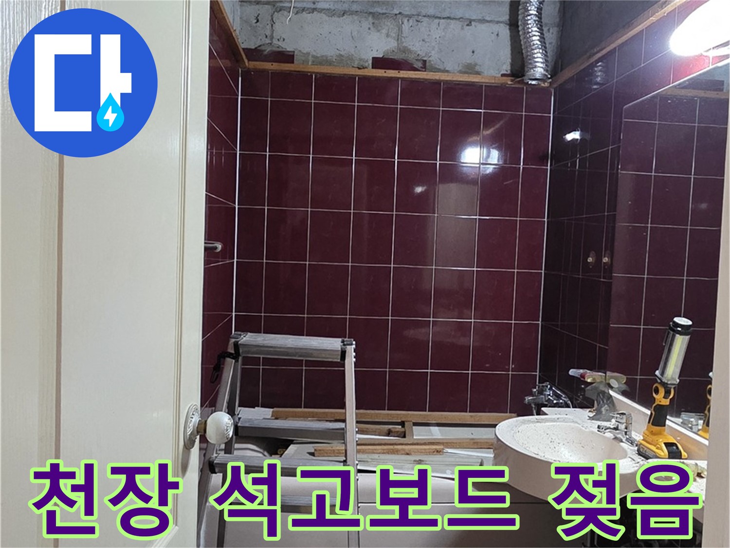 화도읍 누수 - 화장실 천장 석고보드 젖음 및 처짐