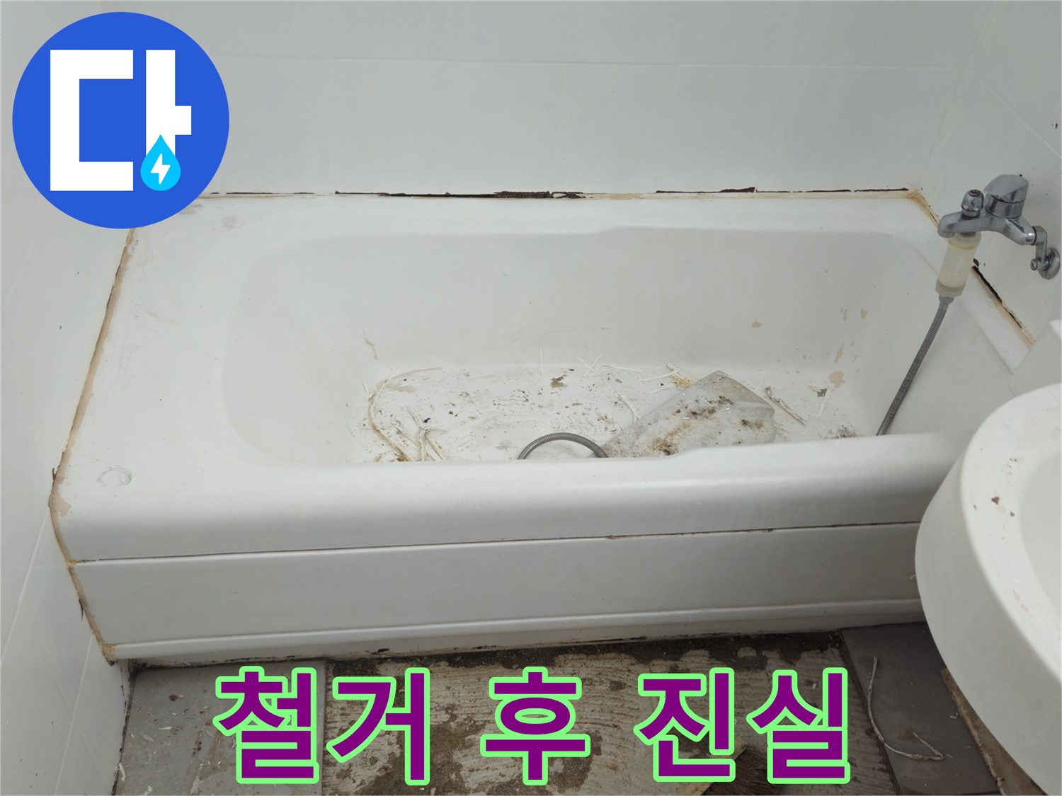 화도읍 두산아파트 - 곰팡이 지옥 욕조 철거 후 드러난 충격적인 진실