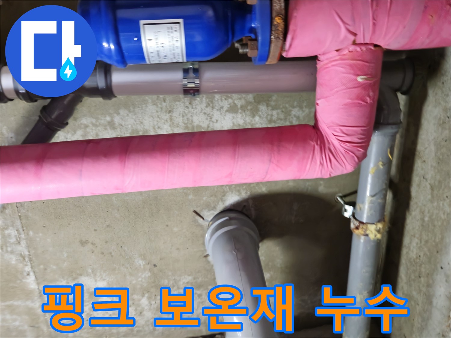 화도읍 두산아파트 - 낡은 핑크 보온재 속에 숨겨진 누수 발견 - 남양주 누수 해결