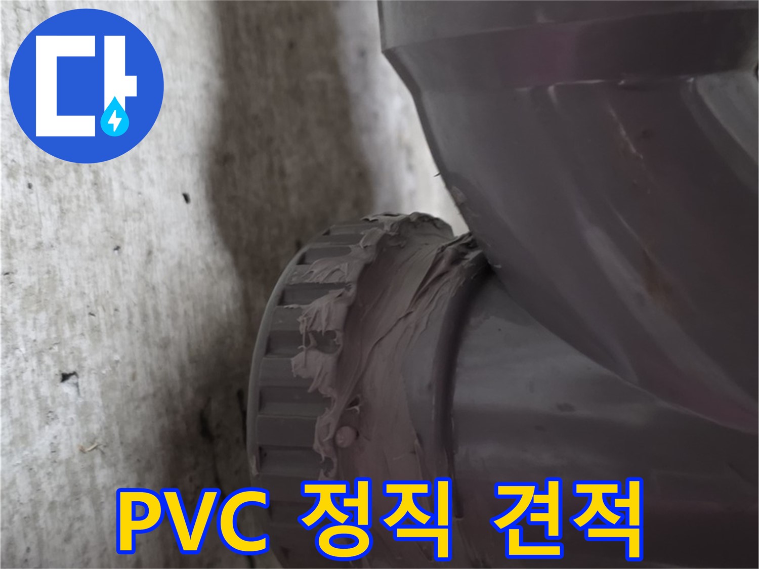 화도읍 두산아파트 누수 - PVC 배관 누수 공사에 대한 정직한 견적서를 보여주는 모습입니다.