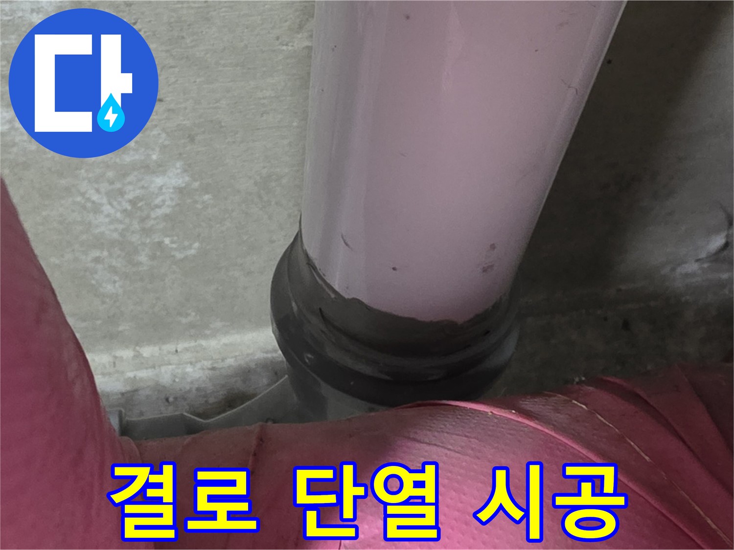화도읍 두산아파트 누수 - 결로 문제 해결, 단열 시공으로 뽀송뽀송한 환경을 만드세요!