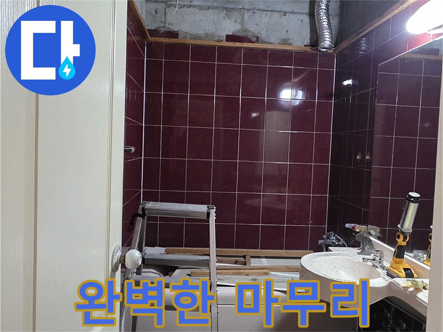 화도읍 두산아파트 누수 - 고객 만족을 위한 완벽한 마무리