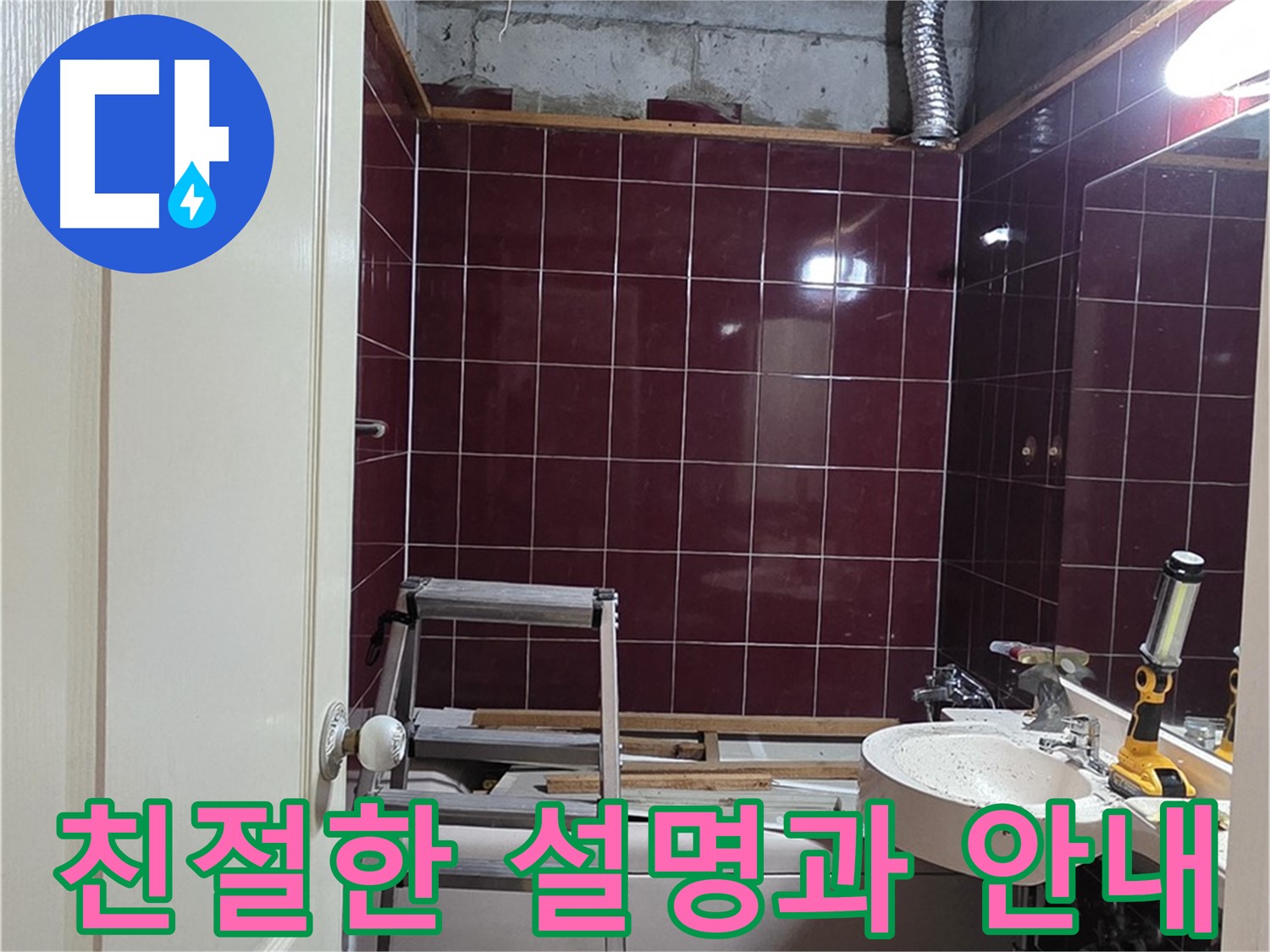 화도읍 두산아파트 누수 - 고객 만족을 위한 친절한 설명