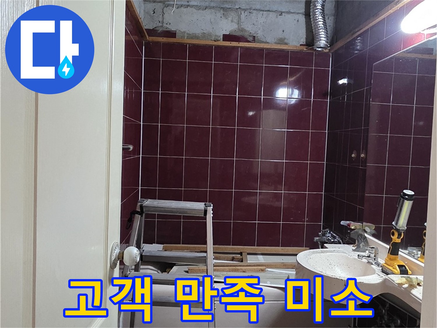 화도읍 두산아파트 누수 - 고객님의 만족스러운 미소가 보람입니다