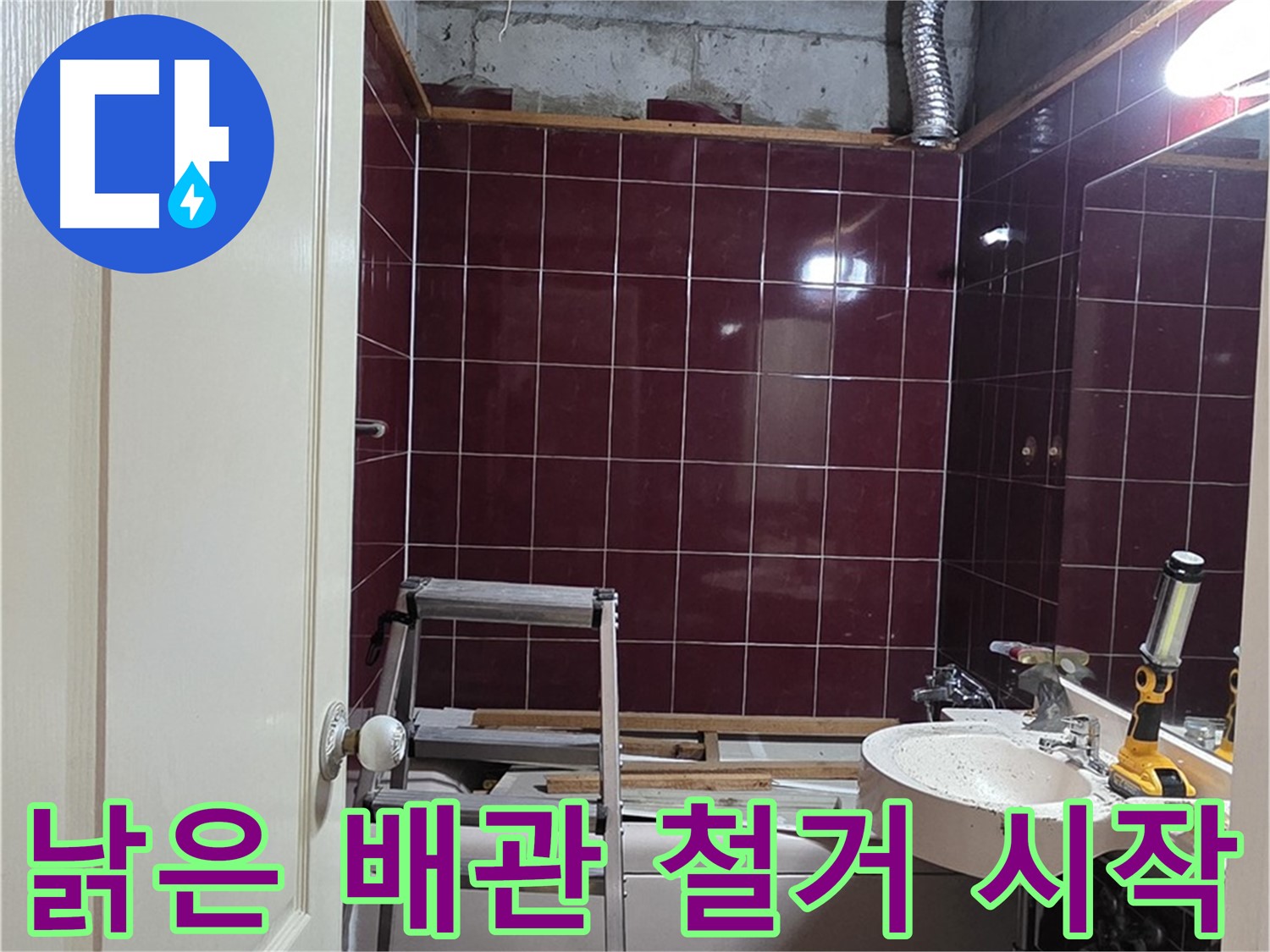 화도읍 두산아파트 누수 - 낡은 배관, 신속하게 철거 작업 시작