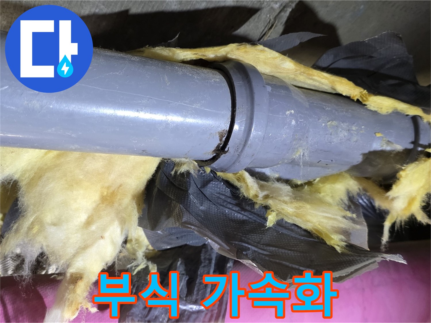 화도읍 두산아파트 누수 - 낡은 보온재 속 배관 연결 부위의 부식 가속화 - 긴급 조치 필요
