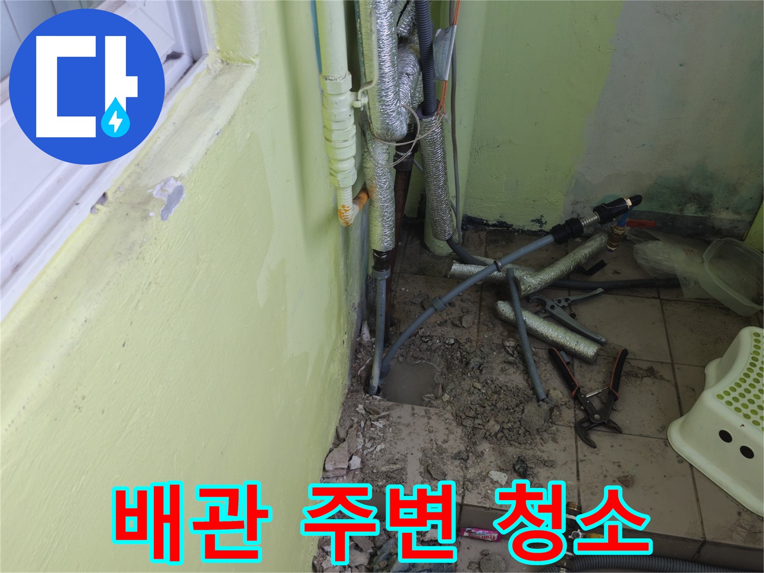 화도읍 두산아파트 누수 - 누수 탐지를 위해 배관 주변을 깨끗하게 청소하고 있습니다.