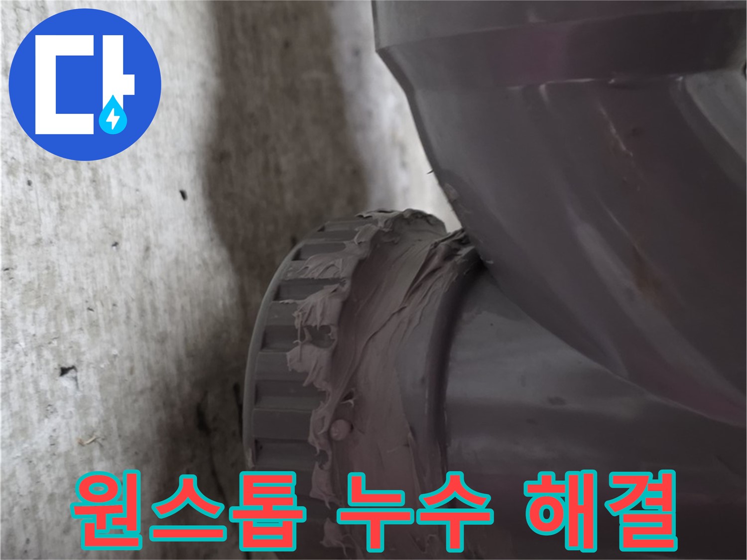 화도읍 두산아파트 누수 - 누수 탐지부터 공사까지 모든 과정을 원스톱으로 해결하는 모습입니다.