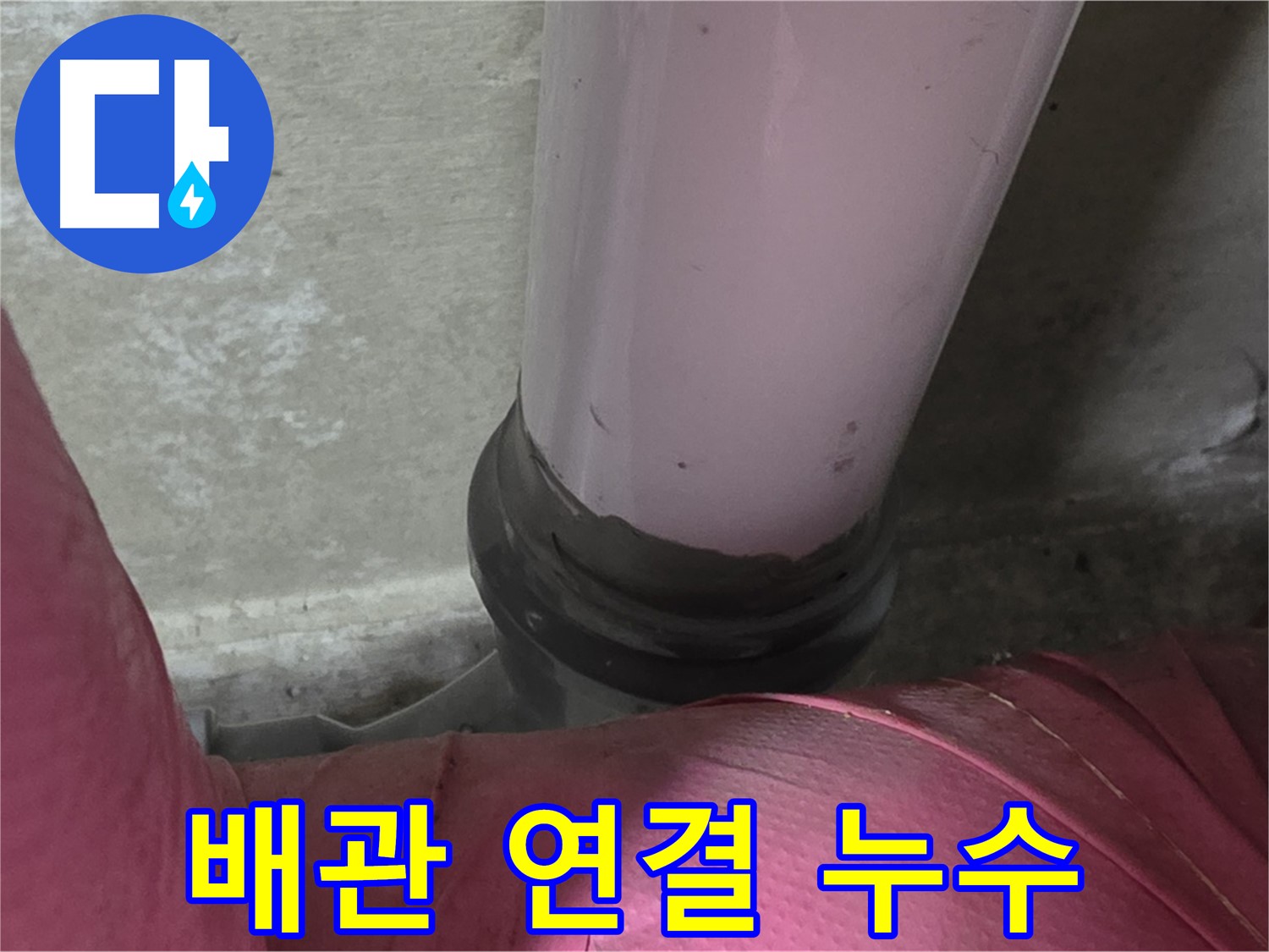 화도읍 두산아파트 누수 - 배관 연결 부위 누수, 남양주 누수 전문가가 해결