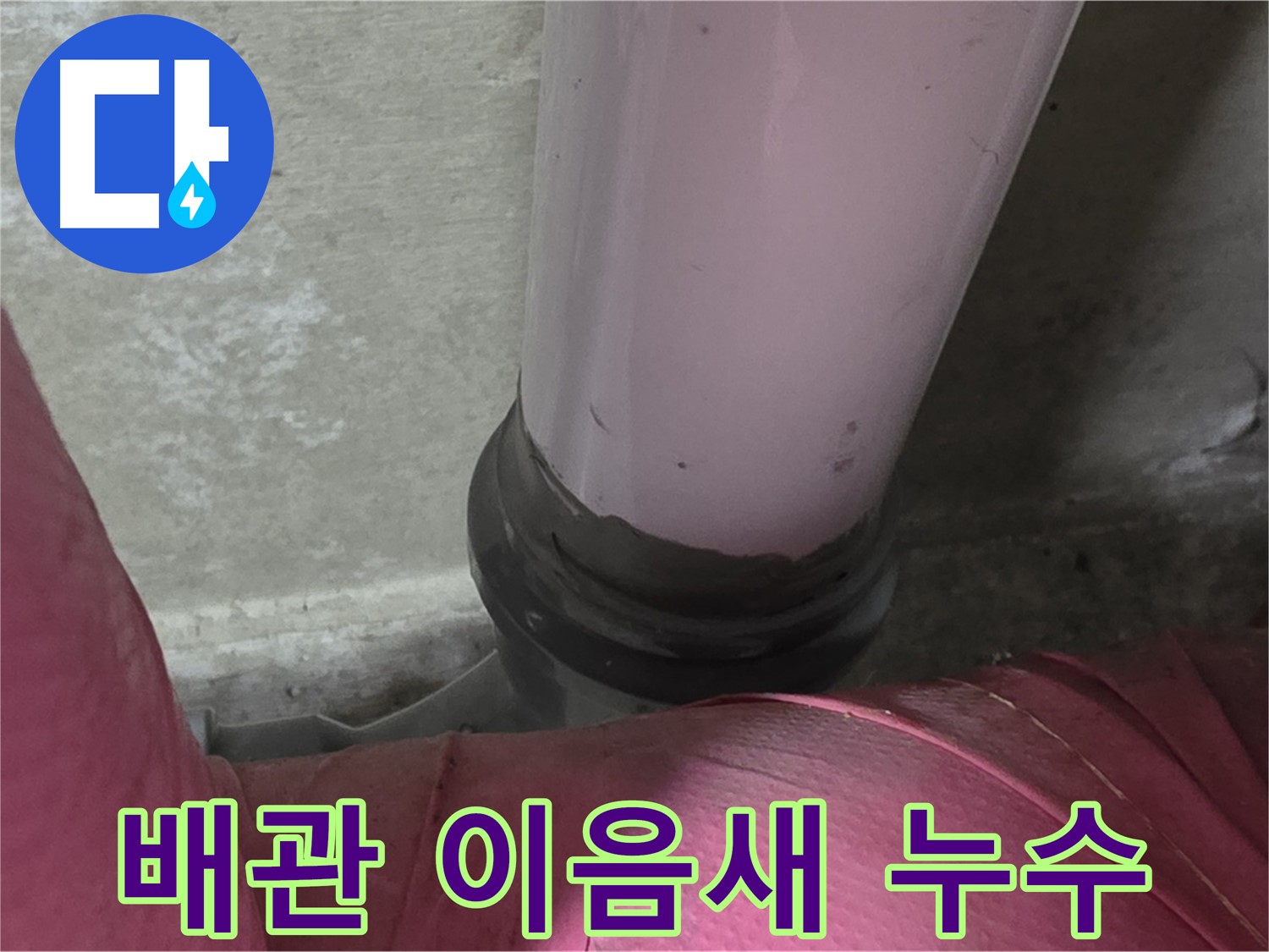 화도읍 두산아파트 누수 - 배관 이음새에서 발생한 누수, 남양주 누수탐지 전문가가 해결
