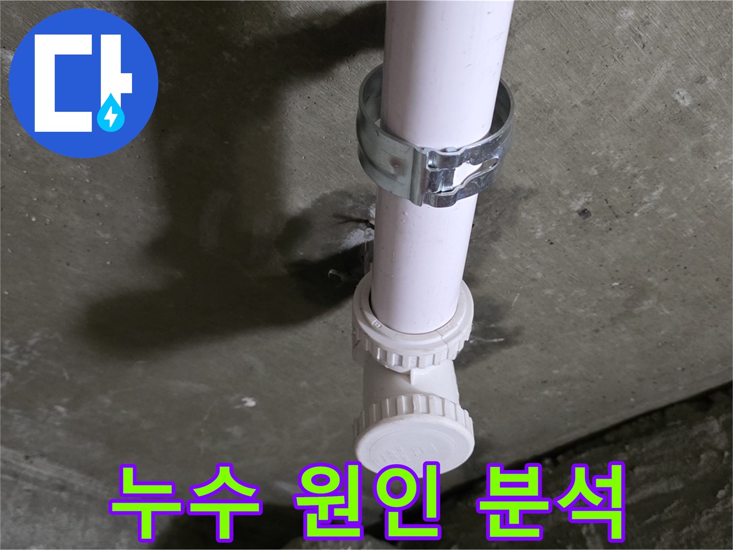 화도읍 두산아파트 누수 - 배관 지지대 부식으로 인한 누수 원인 분석 중