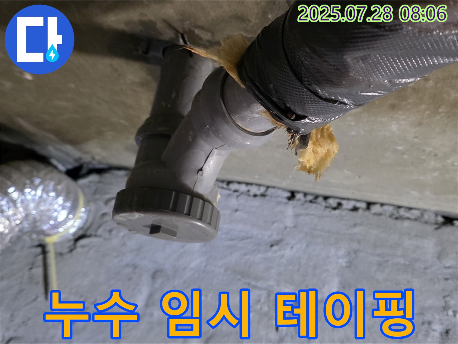 화도읍 두산아파트 누수 - 배수관 연결 부위에서 누수 발생, 임시로 테이핑했습니다.