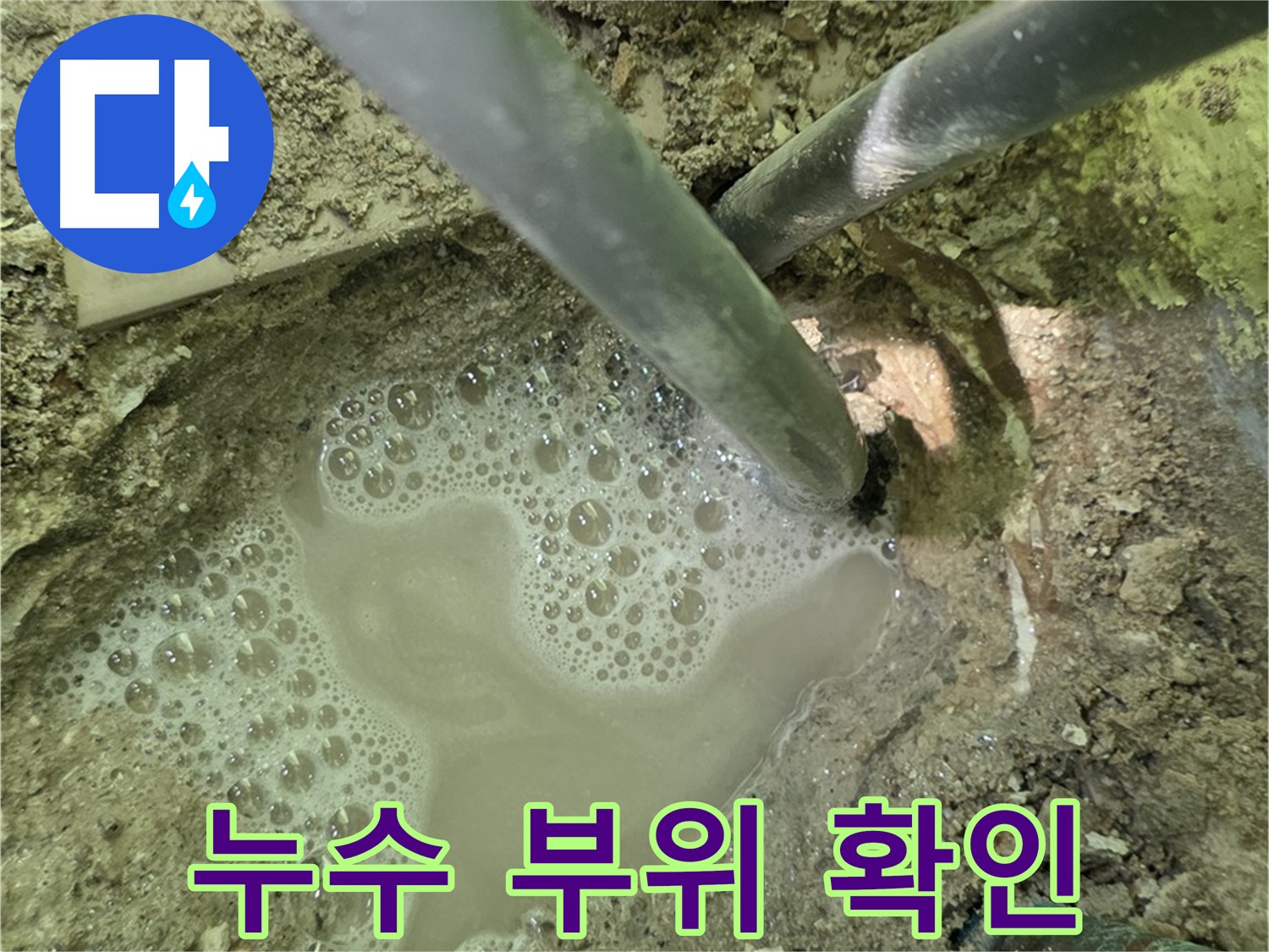 화도읍 두산아파트 누수 부위 확인 - 누수 전문가의 정확한 진단과 맞춤형 해결책 제시
