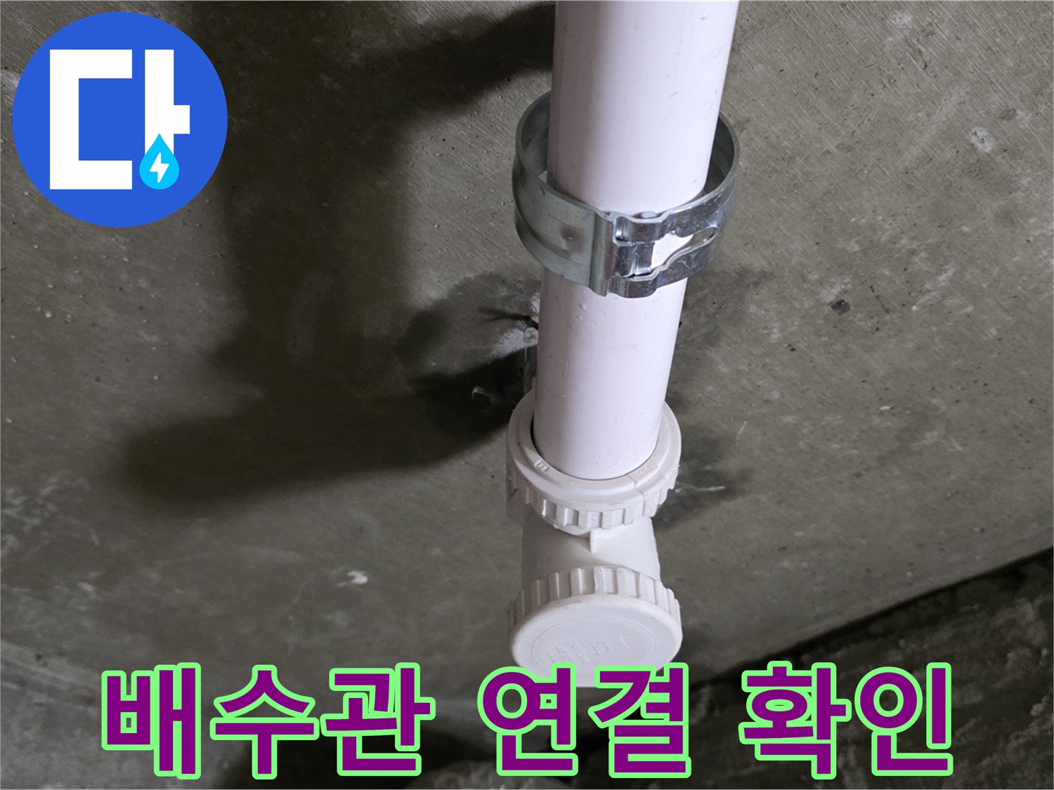 화도읍 두산아파트 누수 - 세탁실 천장 배수관 연결 부위 상세 확인 중