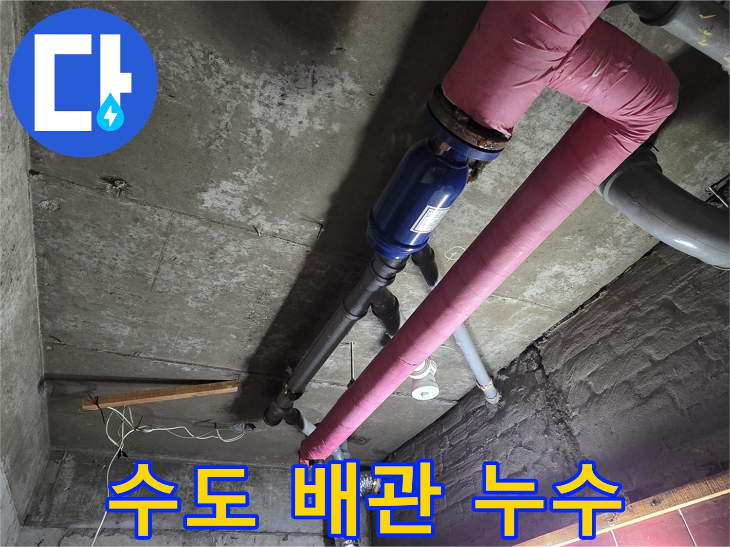 화도읍 두산아파트 누수 - 수도 배관에서 누수가 발생하여 수도 요금이 과다하게 청구된 사례