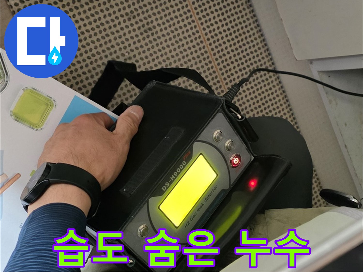 화도읍 두산아파트 누수 - 습도 차이를 이용하여 찾아낸 숨은 누수, 이제 안심하세요!