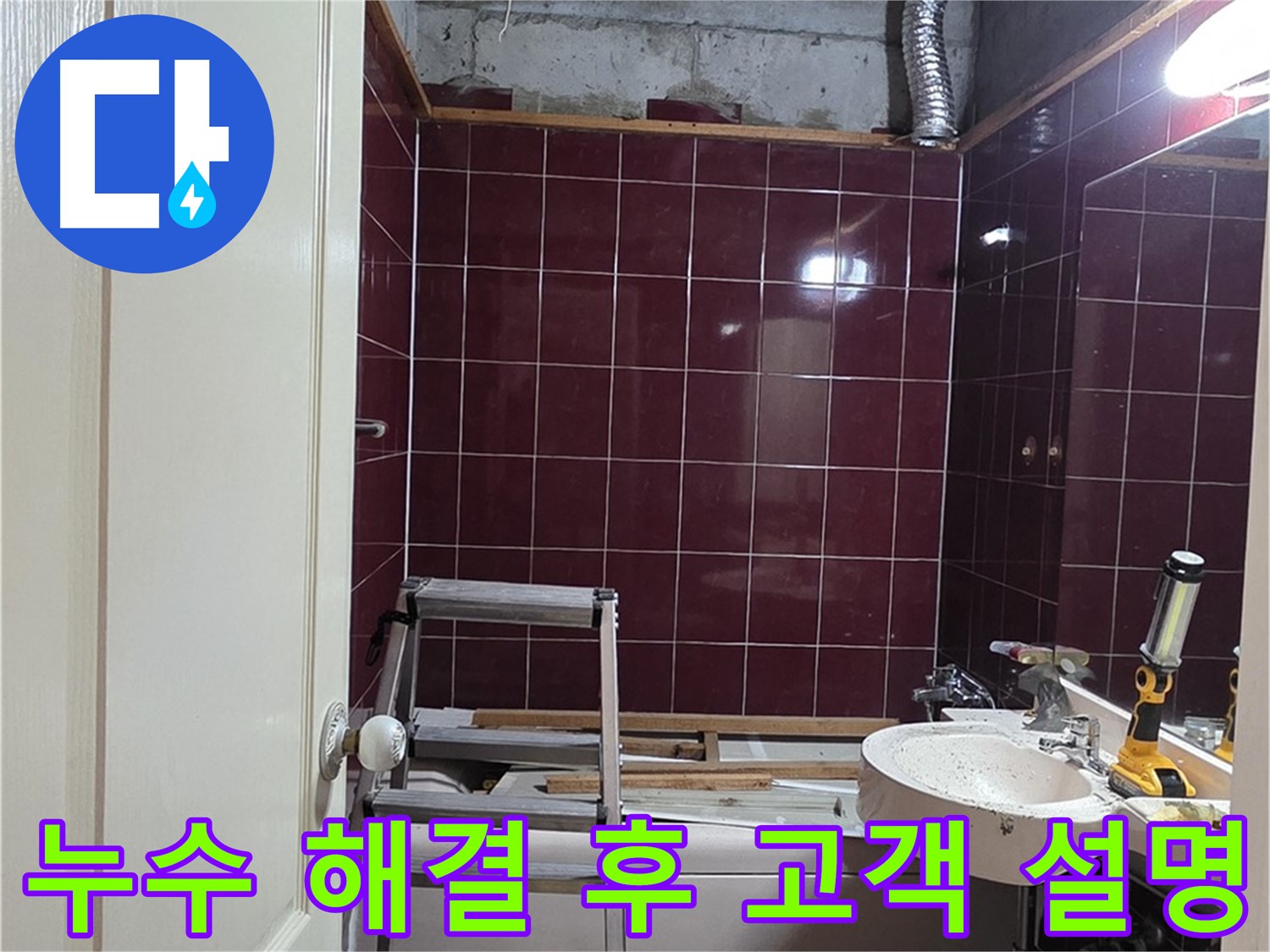 화도읍 두산아파트 누수 - 완벽한 누수 해결 후 고객님께 설명
