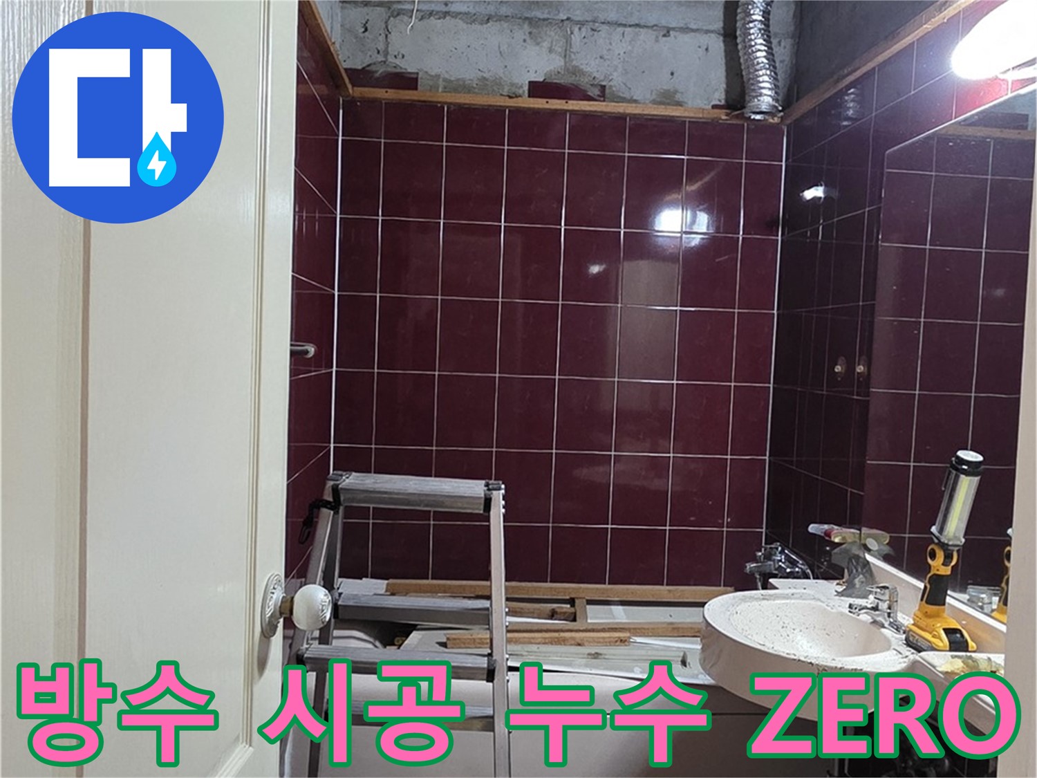 화도읍 두산아파트 누수 - 완벽한 방수 시공으로 누수 걱정 ZERO