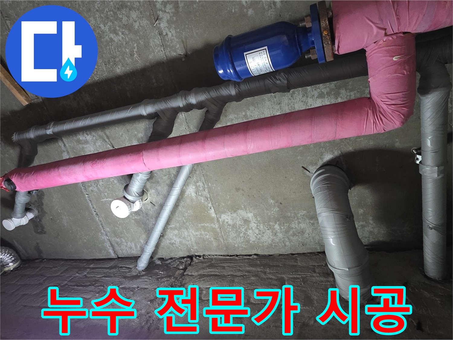 화도읍 두산아파트 누수 전문가 시공 - 숙련된 기술과 노하우로 누수 문제를 해결합니다.