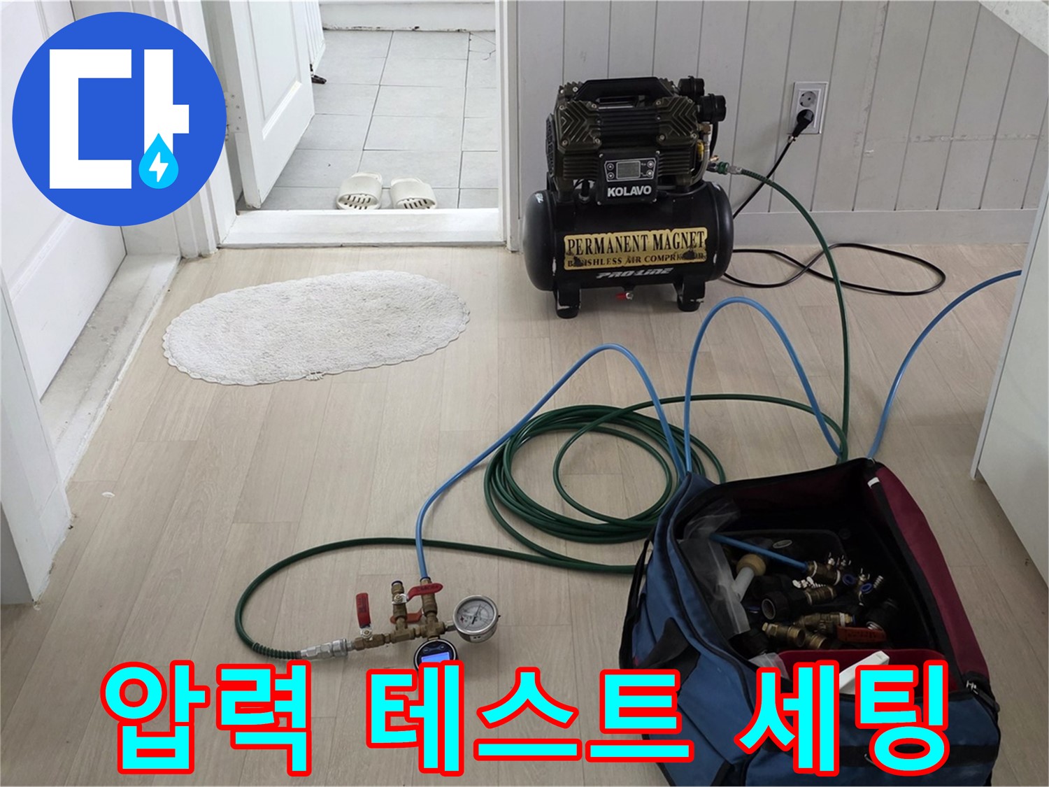 화도읍 두산아파트 누수 점검 - 압력 테스트를 위한 장비 세팅 완료