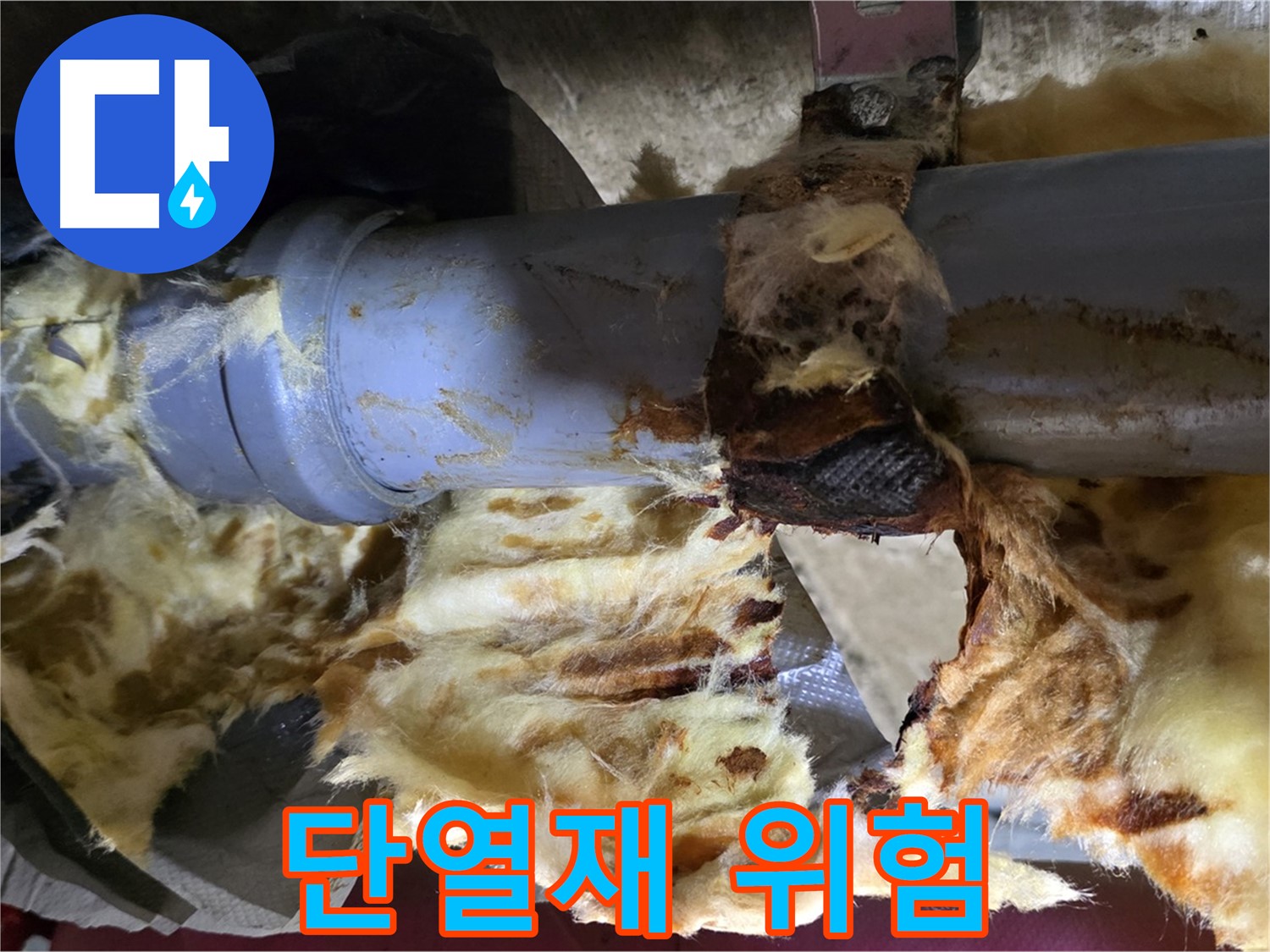 화도읍 두산아파트 누수 - 젖은 단열재는 곰팡이 번식의 위험이 있어 건강에 해롭고 건물에도 손상을 줄 수 있습니다.
