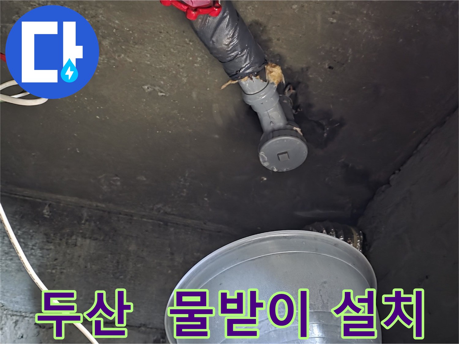 화도읍 두산아파트 누수 - 천장 배관 누수, 물받이 설치로 임시 조치