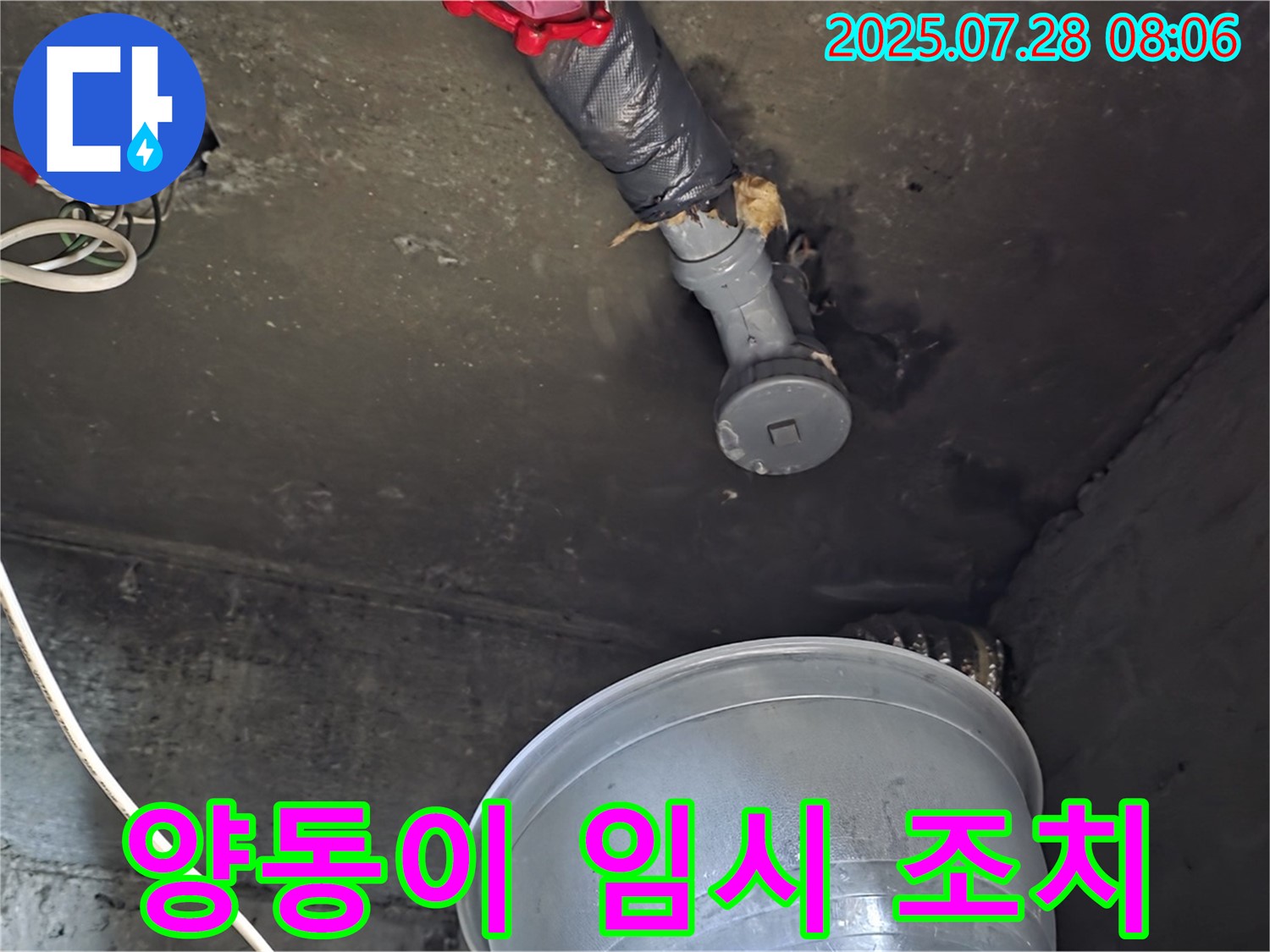 화도읍 두산아파트 누수 - 천장 배관 누수, 양동이로 임시 조치 후 정밀 탐지 준비 중