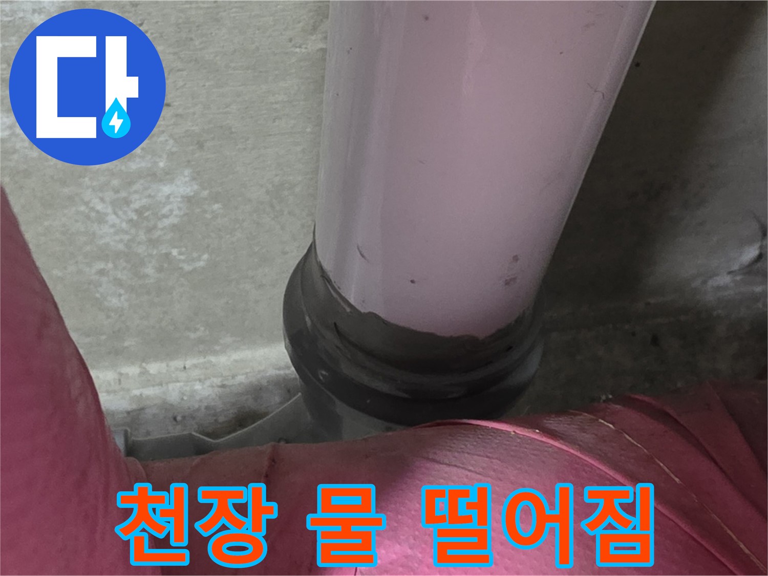 화도읍 두산아파트 누수 - 천장에서 물 떨어짐, 남양주 누수탐지 전문가가 원인 해결